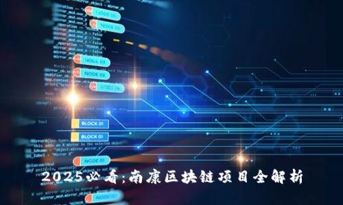 2025必看：南康区块链项目全解析