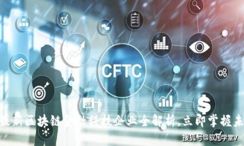 2025必看：最新区块链金融科技企业全解析，立即掌握未来投资趋势