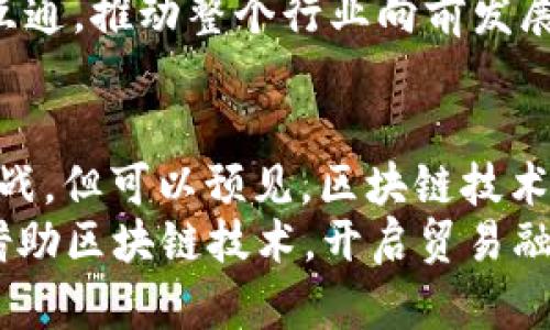    区块链贸易融资方法详解：2025必看指南！  / 

 guanjianci  区块链, 贸易融资, 金融科技, 融资平台  /guanjianci 

引言
随着科技的快速发展，区块链技术逐渐在各个领域中崭露头角，尤其是在贸易融资方面。贸易融资一直是国际贸易中至关重要的环节，而传统方式往往存在效率低下、成本高昂以及安全性不足等问题。区块链的引入，为贸易融资带来了革命性的改变，从而使得融资环节更加透明、高效、安全。因此，了解区块链下的贸易融资方法，对于企业尤其是那些频繁进行跨境交易的公司来说，将是一个不可错过的重要主题。

什么是区块链贸易融资？
在探讨区块链贸易融资之前，我们首先需要明白何为区块链技术。区块链是一种分布式账本技术，它通过加密和去中心化的方式，确保了数据的安全性和透明度。这种特性使得区块链在处理贸易融资时，能够有效降低诈骗和数据篡改的风险。此外，区块链的智能合约功能也使得交易的自动化程度大幅提升，企业可以在没有中介的情况下完成复杂的财务交易。

区块链贸易融资的主要方法
针对不同的融资需求，区块链在贸易融资中提供了多种解决方案。这些方法不仅提高了融资的效率，也降低了成本。以下是几种主要的区块链贸易融资方法：

h41. 供应链融资/h4
供应链融资是区块链贸易融资中最为常见的方法之一。在这一模式中，企业可以通过区块链平台，将上下游的交易环节整合在一起，实现成本透明。这种透明度使得银行和金融机构能够更好地评估企业的信用风险，因此可以降低融资成本。与此同时，供应链融资还可以让中小企业更容易获得融资，因为他们的交易数据被记录在安全的区块链上，极大提升了信任度。

h42. 区块链信用证/h4
信用证是国际贸易中常用的支付工具，但传统信用证涉及复杂的文件处理和时间延误。而使用区块链技术的信用证，能够实现全流程数字化，减少繁琐的纸质文件和中介环节。通过智能合约，所有交易信息都可以实时更新，一旦条件满足，支付会自动触发，这种方式不仅提高了效率，还降低了交易双方的风险。

h43. 贸易融资平台/h4
区块链为贸易融资平台的建设提供了重要的技术支持。这些平台通过整合多个参与方的信息，能够为买卖双方提供全面的融资解决方案。区块链确保所有参与者的数据一致性，因此大大减少了因信息不对称带来的风险。此外，企业可以通过这些平台获取更低利率的融资，因为市场上的投资者可以直接看到交易的背后，有助于提升信任度。

h44. 应收账款融资/h4
应收账款融资是指企业以出售应收账款的方式来获得融资。传统的应收账款融资流程往往繁琐且耗时，而使用区块链技术后，整个过程可以实现自动化。应收账款信息能够直接在区块链上记录，减少了人为操作的可能性。这种透明度使得金融机构在为企业提供融资时，更加容易评估风险，进而降低融资成本。

h45. 保险融资/h4
区块链技术还被广泛应用于保险融资中。在传统的贸易融资中，保险作为风险管理的手段常常存在，然而，复杂的流程和缺乏可信的数据记录常常导致保险理赔难度大。而通过区块链，可以将保险信息与交易信息绑定在一起，实现实时更新。理赔也可以通过智能合约自动执行，提升了效率，降低了企业的资金成本。

实际案例分析
为了更好地理解区块链在贸易融资中的应用，我们可以参考几个实际案例。例如，某国际贸易平台成功地运用了区块链信用证技术。通过区块链技术，该平台能够实时更新每一笔交易的状态，显著提高了交易的透明度和资金周转的效率。在该平台运营的头一年，通过区块链质量强化的信用证服务，他们的交易额同比增长了50%。
此外，一些初创公司也在积极探索区块链贸易融资的潜力。有的公司采用区块链技术，通过智能合约为小微企业提供供应链融资服务。通过将供应链上下游企业的信息上传至区块链，他们可以更好地评估小微企业的信用风险，从而提供更为灵活的融资方案。

区块链贸易融资的未来展望
虽然区块链技术在贸易融资中已经得到了一定的应用，但距离普及还有一段路要走。首先，政策法规的完善是一个必要条件。尽管一些国家已经开始尝试监管区块链交易，但在全球范围内，相关的法律法规仍然不够健全。此外，行业标准的缺失也是一个亟待解决的问题，尤其是在跨境贸易中，不同国家的区块链平台如何无缝对接，是一个严峻的挑战。
其次，教育和培训也显得极其重要。许多企业对于区块链技术的理解仍然停留在表面，缺乏足够的技术人才。为了推动区块链贸易融资的广泛应用，企业需要投资于内部培训，提升员工对区块链技术的理解，创造出适应新技术的新型商业模式。
最后，社区和生态系统的建设将是推动区块链贸易融资发展的重要因素。许多大型金融机构和科技公司开始着手建立自己的区块链生态系统，通过开放共享的方式，实现不同平台之间的数据互通，推动整个行业向前发展。

结论
总的来说，区块链技术的出现为贸易融资带来了诸多机遇与挑战。从供应链融资到信用证，再到应收账款融资，区块链在不同融资场景中的应用展现出巨大的潜力。尽管面临实现路上的种种挑战，但可以预见，区块链技术将会在未来的贸易融资领域中扮演越来越重要的角色。
作为企业主或投资者，了解这些方法和趋势将使我们能够在瞬息万变的国际贸易中保持竞争力。正如科技日新月异，企业的意识形态和融资模式也应与时俱进。期待在2025年，更多企业能够借助区块链技术，开启贸易融资的新篇章。