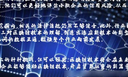    区块链贸易融资方法详解：2025必看指南！  / 

 guanjianci  区块链, 贸易融资, 金融科技, 融资平台  /guanjianci 

引言
随着科技的快速发展，区块链技术逐渐在各个领域中崭露头角，尤其是在贸易融资方面。贸易融资一直是国际贸易中至关重要的环节，而传统方式往往存在效率低下、成本高昂以及安全性不足等问题。区块链的引入，为贸易融资带来了革命性的改变，从而使得融资环节更加透明、高效、安全。因此，了解区块链下的贸易融资方法，对于企业尤其是那些频繁进行跨境交易的公司来说，将是一个不可错过的重要主题。

什么是区块链贸易融资？
在探讨区块链贸易融资之前，我们首先需要明白何为区块链技术。区块链是一种分布式账本技术，它通过加密和去中心化的方式，确保了数据的安全性和透明度。这种特性使得区块链在处理贸易融资时，能够有效降低诈骗和数据篡改的风险。此外，区块链的智能合约功能也使得交易的自动化程度大幅提升，企业可以在没有中介的情况下完成复杂的财务交易。

区块链贸易融资的主要方法
针对不同的融资需求，区块链在贸易融资中提供了多种解决方案。这些方法不仅提高了融资的效率，也降低了成本。以下是几种主要的区块链贸易融资方法：

h41. 供应链融资/h4
供应链融资是区块链贸易融资中最为常见的方法之一。在这一模式中，企业可以通过区块链平台，将上下游的交易环节整合在一起，实现成本透明。这种透明度使得银行和金融机构能够更好地评估企业的信用风险，因此可以降低融资成本。与此同时，供应链融资还可以让中小企业更容易获得融资，因为他们的交易数据被记录在安全的区块链上，极大提升了信任度。

h42. 区块链信用证/h4
信用证是国际贸易中常用的支付工具，但传统信用证涉及复杂的文件处理和时间延误。而使用区块链技术的信用证，能够实现全流程数字化，减少繁琐的纸质文件和中介环节。通过智能合约，所有交易信息都可以实时更新，一旦条件满足，支付会自动触发，这种方式不仅提高了效率，还降低了交易双方的风险。

h43. 贸易融资平台/h4
区块链为贸易融资平台的建设提供了重要的技术支持。这些平台通过整合多个参与方的信息，能够为买卖双方提供全面的融资解决方案。区块链确保所有参与者的数据一致性，因此大大减少了因信息不对称带来的风险。此外，企业可以通过这些平台获取更低利率的融资，因为市场上的投资者可以直接看到交易的背后，有助于提升信任度。

h44. 应收账款融资/h4
应收账款融资是指企业以出售应收账款的方式来获得融资。传统的应收账款融资流程往往繁琐且耗时，而使用区块链技术后，整个过程可以实现自动化。应收账款信息能够直接在区块链上记录，减少了人为操作的可能性。这种透明度使得金融机构在为企业提供融资时，更加容易评估风险，进而降低融资成本。

h45. 保险融资/h4
区块链技术还被广泛应用于保险融资中。在传统的贸易融资中，保险作为风险管理的手段常常存在，然而，复杂的流程和缺乏可信的数据记录常常导致保险理赔难度大。而通过区块链，可以将保险信息与交易信息绑定在一起，实现实时更新。理赔也可以通过智能合约自动执行，提升了效率，降低了企业的资金成本。

实际案例分析
为了更好地理解区块链在贸易融资中的应用，我们可以参考几个实际案例。例如，某国际贸易平台成功地运用了区块链信用证技术。通过区块链技术，该平台能够实时更新每一笔交易的状态，显著提高了交易的透明度和资金周转的效率。在该平台运营的头一年，通过区块链质量强化的信用证服务，他们的交易额同比增长了50%。
此外，一些初创公司也在积极探索区块链贸易融资的潜力。有的公司采用区块链技术，通过智能合约为小微企业提供供应链融资服务。通过将供应链上下游企业的信息上传至区块链，他们可以更好地评估小微企业的信用风险，从而提供更为灵活的融资方案。

区块链贸易融资的未来展望
虽然区块链技术在贸易融资中已经得到了一定的应用，但距离普及还有一段路要走。首先，政策法规的完善是一个必要条件。尽管一些国家已经开始尝试监管区块链交易，但在全球范围内，相关的法律法规仍然不够健全。此外，行业标准的缺失也是一个亟待解决的问题，尤其是在跨境贸易中，不同国家的区块链平台如何无缝对接，是一个严峻的挑战。
其次，教育和培训也显得极其重要。许多企业对于区块链技术的理解仍然停留在表面，缺乏足够的技术人才。为了推动区块链贸易融资的广泛应用，企业需要投资于内部培训，提升员工对区块链技术的理解，创造出适应新技术的新型商业模式。
最后，社区和生态系统的建设将是推动区块链贸易融资发展的重要因素。许多大型金融机构和科技公司开始着手建立自己的区块链生态系统，通过开放共享的方式，实现不同平台之间的数据互通，推动整个行业向前发展。

结论
总的来说，区块链技术的出现为贸易融资带来了诸多机遇与挑战。从供应链融资到信用证，再到应收账款融资，区块链在不同融资场景中的应用展现出巨大的潜力。尽管面临实现路上的种种挑战，但可以预见，区块链技术将会在未来的贸易融资领域中扮演越来越重要的角色。
作为企业主或投资者，了解这些方法和趋势将使我们能够在瞬息万变的国际贸易中保持竞争力。正如科技日新月异，企业的意识形态和融资模式也应与时俱进。期待在2025年，更多企业能够借助区块链技术，开启贸易融资的新篇章。