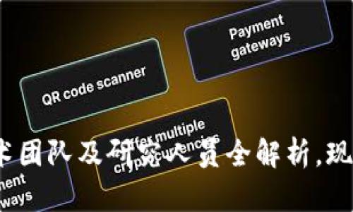 2025必看｜区块链技术团队及研究人员全解析，现在就了解未来科技趋势