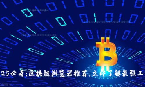 2025必看：区块链浏览器推荐，立即了解最强工具！