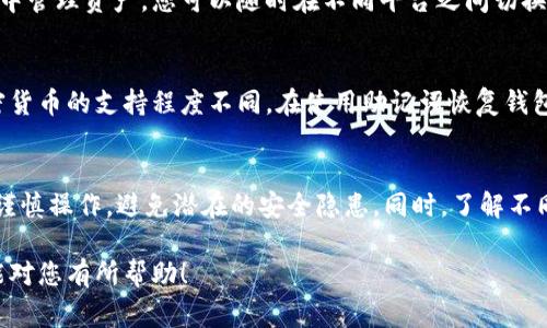 在使用数字资产钱包时，助记词（也称为恢复种子或密码助记词）是非常重要的安全信息。它用于恢复或访问您的钱包。关于ImToken的助记词是否可以用于TP钱包，我们可以分析以下几个方面：

助记词的兼容性
首先，助记词的兼容性取决于使用的加密算法和标准。ImToken使用的是BIP39和BIP44标准，这些标准是当前加密货币钱包普遍采用的。因此，许多支持这些标准的钱包可能会兼容ImToken的助记词。

TP钱包的支持
TP钱包也是一个颇受欢迎的加密货币钱包，它同样支持BIP39和BIP44协议。换句话说，如果您在ImToken中设置的助记词是按照这些标准生成的，那么它应该能在TP钱包中恢复您的资产。

恢复过程
要在TP钱包中使用ImToken的助记词，您可以按照以下步骤操作：首先，下载并安装TP钱包。然后打开TP钱包，选择“导入钱包”选项，接下来输入ImToken生成的助记词。系统会自动识别并恢复相应的资产。

注意事项
虽然助记词的兼容性较高，但在操作前仍有几个注意事项。首要的是确保您的助记词是在一个安全和私密的环境中输入的。为了防止黑客攻击，建议您在没有网络连接的情况下输入助记词。此外，务必确保您输入的助记词是完整且准确的。即使一个字母的错误也可能导致无法恢复钱包。

多钱包管理的优势
许多用户选择在多种数字钱包之间分散资产，这样做可以增强安全性和增加管理灵活性。使用同一助记词在不同的钱包中管理资产，您可以随时在不同平台之间切换，从而实现更好的资产管理。

可能遇到的问题
尽管大部分情况下助记词可以在不同的钱包间工作，但某些特定情况可能会导致问题。例如，不同的钱包可能对某些加密货币的支持程度不同。在使用助记词恢复钱包后，您可能会发现某些资产并没有显示出来。这通常与钱包的资产支持范围有关，而不是助记词本身的问题。

总结
总之，ImToken的助记词一般情况下是可以用在TP钱包中的，只要这两个钱包都支持相同的标准。在导入助记词时，确保谨慎操作，避免潜在的安全隐患。同时，了解不同的钱包支持的资产种类，可以帮助您更好地管理和分散风险。 

这样，您在切换钱包时就可以尽量减少不必要的损失，同时也能享受不同钱包带来的独特功能和便利性。希望这些信息能对您有所帮助！