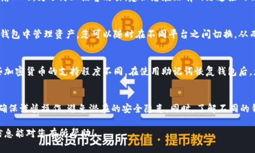 在使用数字资产钱包时，助记词（也称为恢复种子或密码助记词）是非常重要的安全信息。它用于恢复或访问您的钱包。关于ImToken的助记词是否可以用于TP钱包，我们可以分析以下几个方面：

助记词的兼容性
首先，助记词的兼容性取决于使用的加密算法和标准。ImToken使用的是BIP39和BIP44标准，这些标准是当前加密货币钱包普遍采用的。因此，许多支持这些标准的钱包可能会兼容ImToken的助记词。

TP钱包的支持
TP钱包也是一个颇受欢迎的加密货币钱包，它同样支持BIP39和BIP44协议。换句话说，如果您在ImToken中设置的助记词是按照这些标准生成的，那么它应该能在TP钱包中恢复您的资产。

恢复过程
要在TP钱包中使用ImToken的助记词，您可以按照以下步骤操作：首先，下载并安装TP钱包。然后打开TP钱包，选择“导入钱包”选项，接下来输入ImToken生成的助记词。系统会自动识别并恢复相应的资产。

注意事项
虽然助记词的兼容性较高，但在操作前仍有几个注意事项。首要的是确保您的助记词是在一个安全和私密的环境中输入的。为了防止黑客攻击，建议您在没有网络连接的情况下输入助记词。此外，务必确保您输入的助记词是完整且准确的。即使一个字母的错误也可能导致无法恢复钱包。

多钱包管理的优势
许多用户选择在多种数字钱包之间分散资产，这样做可以增强安全性和增加管理灵活性。使用同一助记词在不同的钱包中管理资产，您可以随时在不同平台之间切换，从而实现更好的资产管理。

可能遇到的问题
尽管大部分情况下助记词可以在不同的钱包间工作，但某些特定情况可能会导致问题。例如，不同的钱包可能对某些加密货币的支持程度不同。在使用助记词恢复钱包后，您可能会发现某些资产并没有显示出来。这通常与钱包的资产支持范围有关，而不是助记词本身的问题。

总结
总之，ImToken的助记词一般情况下是可以用在TP钱包中的，只要这两个钱包都支持相同的标准。在导入助记词时，确保谨慎操作，避免潜在的安全隐患。同时，了解不同的钱包支持的资产种类，可以帮助您更好地管理和分散风险。 

这样，您在切换钱包时就可以尽量减少不必要的损失，同时也能享受不同钱包带来的独特功能和便利性。希望这些信息能对您有所帮助！