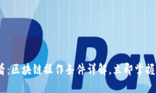 2025必看：区块链操作条件详解，立即掌握未来趋势