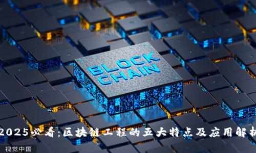 2025必看：区块链工程的五大特点及应用解析