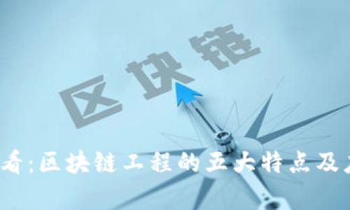 2025必看：区块链工程的五大特点及应用解析