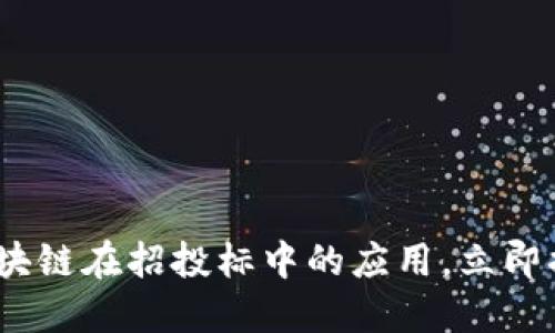 2025必看：区块链在招投标中的应用，立即揭晓未来趋势！