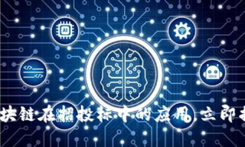 2025必看：区块链在招投标中的应用，立即揭晓未来趋势！