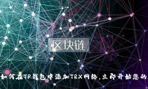 # 2025必看：如何在TP钱包中添加TRX网络，立即开始您的数字资产之旅！