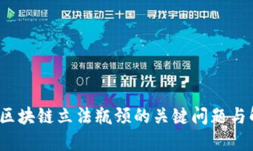 2023年区块链立法瓶颈的关键问题与解决方案