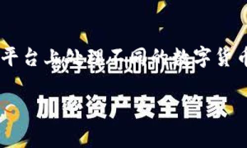 关于TP钱包（TokenPocket）在KCS链（KCS是KuCoin的原生代币）上使用的APP，首先需要了解TP钱包的基本功能和特点。TP钱包是一款多链数字货币钱包，支持多个区块链资产的管理，这使得用户可以在一个应用程序中管理他们的不同加密货币。

### TP钱包的特点

多链支持
TP钱包不仅支持以太坊（ETH）及其ERC-20代币，还支持Bitcoin（BTC）、Tron（TRC-20）等多种区块链。此外，TP钱包也增加了对KCS链的支持，这意味着用户可以在钱包中存储和管理KCS代币。

方便的用户界面
TP钱包提供简洁易用的用户界面，用户可以轻松进行数字资产的转账、收款和交易。这种直观的设计对于新手用户尤其友好，可以帮助他们快速上手，了解加密货币的操作。

安全性
安全性是数字钱包的重要考量，TP钱包采用了多重安全策略，如私钥本地存储、密码保护以及生物识别技术，进一步保障用户资产的安全。

跨链资产管理
TP钱包不仅可以处理不同区块链的资产，还支持跨链交易。这一功能使得用户能够在不同的区块链之间方便地转移资产，提升了资金的流动性和使用便利性。

### 使用TP钱包管理KCS链资产

如何使用TP钱包管理KCS链资金
用户可以通过以下步骤在TP钱包上管理KCS链的资产：
ol
    listrong下载并安装TP钱包：/strong 首先，用户需要在手机应用商店或TP钱包的官方网站上下载并安装TP钱包应用。/li
    listrong创建或导入钱包：/strong  установки完成后，用户可以选择创建新钱包或导入已有钱包。导入时，用户需用到助记词或私钥。/li
    listrong选择KCS链：/strong 在钱包首页，用户可以通过选择KCS链来接收、发送和管理KCS代币。/li
    listrong管理KCS资产：/strong 用户可以随时查看KCS的余额、交易历史，并进行发送与接收操作。/li
/ol

交易KCS的步骤
当用户需要交易KCS时，可以按照以下步骤进行操作：
ol
    listrong选择交易方式：/strong 用户可以选择“转账”、“兑换”等功能进行不同形式的转账或交易。/li
    listrong输入相关信息：/strong 输入对方地址、转账金额和备注等信息，请确保对方地址的正确性，避免资金损失。/li
    listrong确认交易信息：/strong 检查交易信息后，如果确认无误，用户可以点击“确认”进行交易。/li
/ol

### 使用TP钱包的优势

创新的功能
TP钱包致力于不断创新，可以通过参与各种区块链项目的生态圈，为用户提供多样的功能。例如，用户可以参与去中心化金融（DeFi）项目，利用KCS链的流动性进行收益 farming。

高效的客服支持
如果用户在使用TP钱包的过程中遇到问题，可以通过官方渠道获取专业的支持和帮助。这种高效的客服支持有效提升了用户体验，使得数字货币的管理更加轻松。

社区与交流
TP钱包拥有活跃的用户社区，用户可以在社区内交流使用经验、分享投资策略以及参与社区活动。这种互动不仅能提高用户的参与感，也有助于用户更深入地了解加密货币市场的动态。

### 总结

在KCS链上使用TP钱包管理数字资产，不仅提供了便捷和安全的使用体验，还具备多链资产的管理优势。用户能够在一个平台上处理不同的数字货币，同时享受到创新的功能和高效的客户支持。因此，选择TP钱包是一个理想的选择，不论你是新手还是有经验的交易者。 

通过TP钱包，用户能够更好地把握数字货币的发展趋势以及市场机会，在加密世界中游刃有余。
