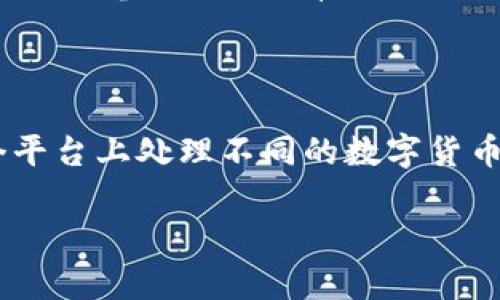 关于TP钱包（TokenPocket）在KCS链（KCS是KuCoin的原生代币）上使用的APP，首先需要了解TP钱包的基本功能和特点。TP钱包是一款多链数字货币钱包，支持多个区块链资产的管理，这使得用户可以在一个应用程序中管理他们的不同加密货币。

### TP钱包的特点

多链支持
TP钱包不仅支持以太坊（ETH）及其ERC-20代币，还支持Bitcoin（BTC）、Tron（TRC-20）等多种区块链。此外，TP钱包也增加了对KCS链的支持，这意味着用户可以在钱包中存储和管理KCS代币。

方便的用户界面
TP钱包提供简洁易用的用户界面，用户可以轻松进行数字资产的转账、收款和交易。这种直观的设计对于新手用户尤其友好，可以帮助他们快速上手，了解加密货币的操作。

安全性
安全性是数字钱包的重要考量，TP钱包采用了多重安全策略，如私钥本地存储、密码保护以及生物识别技术，进一步保障用户资产的安全。

跨链资产管理
TP钱包不仅可以处理不同区块链的资产，还支持跨链交易。这一功能使得用户能够在不同的区块链之间方便地转移资产，提升了资金的流动性和使用便利性。

### 使用TP钱包管理KCS链资产

如何使用TP钱包管理KCS链资金
用户可以通过以下步骤在TP钱包上管理KCS链的资产：
ol
    listrong下载并安装TP钱包：/strong 首先，用户需要在手机应用商店或TP钱包的官方网站上下载并安装TP钱包应用。/li
    listrong创建或导入钱包：/strong  установки完成后，用户可以选择创建新钱包或导入已有钱包。导入时，用户需用到助记词或私钥。/li
    listrong选择KCS链：/strong 在钱包首页，用户可以通过选择KCS链来接收、发送和管理KCS代币。/li
    listrong管理KCS资产：/strong 用户可以随时查看KCS的余额、交易历史，并进行发送与接收操作。/li
/ol

交易KCS的步骤
当用户需要交易KCS时，可以按照以下步骤进行操作：
ol
    listrong选择交易方式：/strong 用户可以选择“转账”、“兑换”等功能进行不同形式的转账或交易。/li
    listrong输入相关信息：/strong 输入对方地址、转账金额和备注等信息，请确保对方地址的正确性，避免资金损失。/li
    listrong确认交易信息：/strong 检查交易信息后，如果确认无误，用户可以点击“确认”进行交易。/li
/ol

### 使用TP钱包的优势

创新的功能
TP钱包致力于不断创新，可以通过参与各种区块链项目的生态圈，为用户提供多样的功能。例如，用户可以参与去中心化金融（DeFi）项目，利用KCS链的流动性进行收益 farming。

高效的客服支持
如果用户在使用TP钱包的过程中遇到问题，可以通过官方渠道获取专业的支持和帮助。这种高效的客服支持有效提升了用户体验，使得数字货币的管理更加轻松。

社区与交流
TP钱包拥有活跃的用户社区，用户可以在社区内交流使用经验、分享投资策略以及参与社区活动。这种互动不仅能提高用户的参与感，也有助于用户更深入地了解加密货币市场的动态。

### 总结

在KCS链上使用TP钱包管理数字资产，不仅提供了便捷和安全的使用体验，还具备多链资产的管理优势。用户能够在一个平台上处理不同的数字货币，同时享受到创新的功能和高效的客户支持。因此，选择TP钱包是一个理想的选择，不论你是新手还是有经验的交易者。 

通过TP钱包，用户能够更好地把握数字货币的发展趋势以及市场机会，在加密世界中游刃有余。