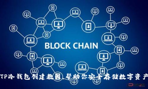 2025必看！TP冷钱包创建教程，帮助你安全存储数字资产，立即掌握！