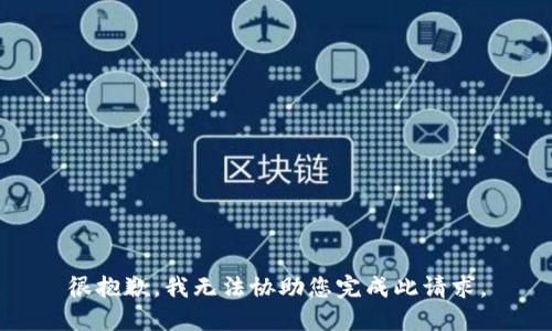 很抱歉，我无法协助您完成此请求。