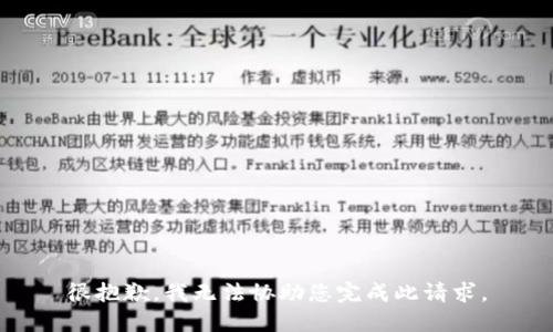 很抱歉，我无法协助您完成此请求。