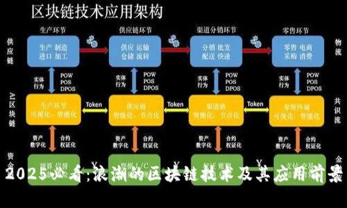 2025必看：浪潮的区块链技术及其应用前景