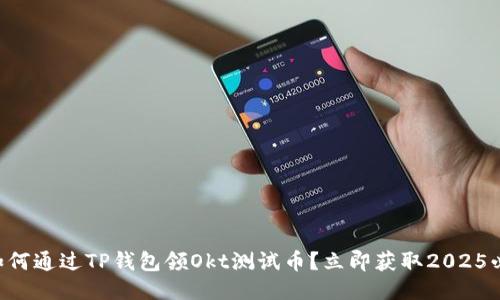 ### 如何通过TP钱包领Okt测试币？立即获取2025必看技巧！