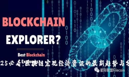 2025必看：区块链宏观经济资讯的最新趋势与分析