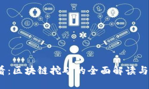 2025必看：区块链挖矿的全面解读与未来趋势