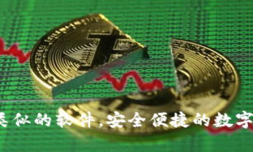 t p钱包类似的软件，安全便捷的数字钱包工具