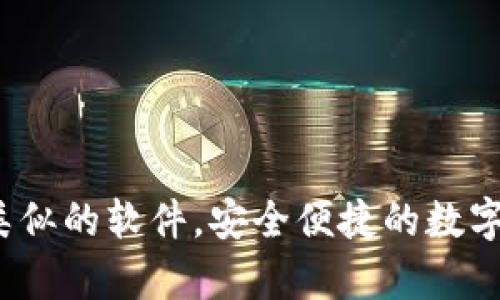 t p钱包类似的软件，安全便捷的数字钱包工具