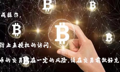 要将TP钱包中的EOS出售，您可以按照以下步骤操作。TP钱包是一款支持多种数字货币的移动钱包，出售EOS的过程虽然相对简单，但仍需注意安全和交易平台的选择。以下是详细的步骤：

### 步骤一：打开TP钱包
首先，确保您已经安装并注册了TP钱包。如果您尚未安装，请前往应用商店下载并完成注册。

### 步骤二：导入钱包
如果您是新用户，您需要导入或创建一个钱包。在应用中选择“导入钱包”并输入您的助记词或私钥。

### 步骤三：查看EOS余额
登录TP钱包后，点击钱包界面，找到EOS。您可以在这里查看您的EOS余额和相关信息。

### 步骤四：选择交易平台
在TP钱包中直接出售EOS可能不太方便，因此一般建议将其转移到支持交易的加密货币交易平台，如币安、火币、OKEx等。

### 步骤五：转移EOS到交易平台
1. **注册并完成KYC认证**：如果您尚未在交易平台上注册，请先注册并完成身份验证。
2. **获取EOS充值地址**：在交易平台上找到EOS充值页面，复制您的EOS充值地址。
3. **转账操作**：返回TP钱包，选择EOS，点击“转出”或“发送”，粘贴交易平台的EOS地址，输入要出售的数量，确认操作。

### 步骤六：在交易平台上出售EOS
1. **等待充值确认**：通常需要一段时间，交易平台会确认您的EOS到账。
2. **选择交易对**：在交易平台上找到EOS的交易对，选择您希望用什么货币出售（如USDT、BTC等）。
3. **制定出售策略**：您可以选择市价单或限价单，根据市场行情制定合适的出售策略。

### 步骤七：完成交易
确认出售EOS后，您将会收到相应的货币。请务必在交易完成后检查您的资产。

### 步骤八：提现资金
如果您希望将资金提现到银行卡，请找到提款选项，填写提现信息并完成操作。

### 额外提示
- **注意交易费用**：在转账和交易时，请注意相关的手续费。
- **确保安全**：建议使用2FA（双重身份验证）保护您的交易账户，以防止未授权的访问。

以上步骤简单介绍了如何在TP钱包中出售EOS。需要注意的是，数字货币的交易存在一定的风险，请在交易前做好充分的市场调查和风险评估。希望这些信息对您有所帮助！