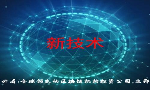 2025必看：全球领先的区块链机构投资公司，立即了解！