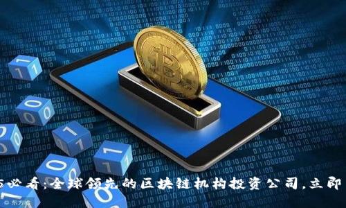 2025必看：全球领先的区块链机构投资公司，立即了解！