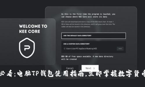 2025必看：电脑TP钱包使用指南，立即掌握数字货币世界！