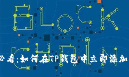 2025必看：如何在TP钱包中立即添加雪崩链