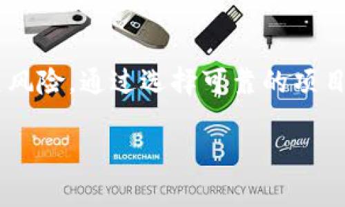 关于TP钱包（TP Wallet）的资金池及其相关问题，下面我将进行详细阐述。

什么是TP钱包？
TP钱包是一个去中心化的数字资产钱包，旨在为用户提供安全便捷的加密货币存储、转账及管理服务。随着区块链技术的发展，越来越多的人开始使用TP钱包来管理他们的加密资产。TP钱包支持多种数字货币，用户可以方便地在钱包内进行资产转移、交易和投资。

资金池的概念
资金池指的是在特定的智能合约下，用户存入资金，以便于共同使用。资金池通常用于去中心化金融（DeFi）项目中，以增加流动性或盈利。用户在资金池中存入资产后，往往能够获得相应的奖励或利息。然而，用户也需要明白，参与资金池可能面临的风险，例如价格波动或智能合约的安全性。

TP钱包的资金池机制
在TP钱包中，用户可以选择将数字资产存入资金池。这一过程通常伴随着奖励机制，例如通过流动性挖矿获得代币奖励或利息。这使得用户能够在持有资产的同时赚取额外的收益。

资金安全性
将资金存入资金池确实会有一定的风险。首先，智能合约的安全性至关重要。如果合约存在漏洞，可能会导致用户资产的损失。其次，资金池内的资产也会由于市场波动而面临价值下跌的风险。因此，投资者在参与前需仔细评估风险，确保了解相关条款和条件。

币会少吗？
关于“TP钱包放资金池的币会少吗”的问题，答案并不是简单的“是”或“否”。用户在资金池中存入的币可能会由于以下几个原因而减少：

1. **价格波动**：如果你存入的是某种加密货币，那么其价格波动会直接影响你最终能够取出的币的价值。例如，你存入的USDT与存入时的价值相比，可能因为市场行情变化而减小。

2. **流动性挖矿的情况**：许多资金池会进行流动性挖矿，提供代币作为奖励。但如果你参与的资金池存在不稳定的经济模型，可能导致赚取的奖励不足以覆盖可能的损失。

3. **其他费用**：一些资金池在用户进行存取资金时，可能会收取手续费。这些费用会直接影响你最终获得的资产数量。

如何降低风险
要减少在资金池中可能造成的损失，用户可以采取以下措施：

1. **选择信誉良好的资金池**：在选择资金池时，建议选择那些经过审核、历史记录良好的项目，以降低智能合约风险。

2. **分散投资**：将资金分散在多个资金池中，而不是仅仅集中在一个资金池，可以降低整体风险。

3. **关注市场动态**：密切关注加密货币市场的动态变化，对于市场行情变化做出快速反应，以减少潜在损失。

总结
在TP钱包中放资金池的币，可能会面临资产减少的风险，尤其是在市场波动较大或面临其他费用时。因此，在参与前需谨慎评估相关风险。通过选择可靠的项目、分散投资和关注市场动态，可以有效降低资金池中资产减少的可能性。

希望以上信息能够帮助你更好地理解TP钱包及其资金池的相关内容。如果还有其他疑问，请随时提问！