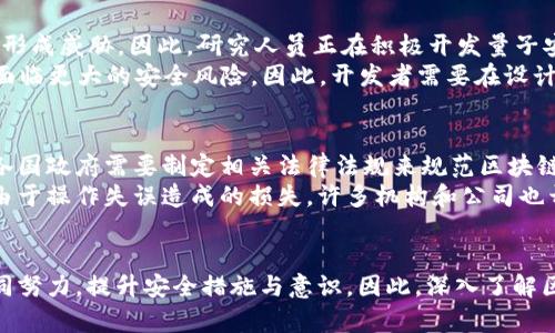 黑客回归区块链技术的未来：2025必看趋势与挑战

区块链技术, 黑客, 网络安全, 2025趋势/guanjianci

引言
随着科技的迅猛发展，区块链技术已经从最初的比特币应用扩展到了几乎所有行业，包括金融、医疗、物流和政府等。然而，这一技术的迅速普及也引发了诸多安全隐患，黑客对区块链的攻击方式不断演进。因此，了解黑客回归区块链技术的趋势和挑战，成为了2025年关注的热点之一。

区块链技术的基础知识
区块链是一种分布式账本技术，允许多个参与者在无需中介的情况下进行安全的交易。它的核心特点是去中心化、透明性和不可篡改性，这使得其在防范欺诈和提升信任度方面具有独特的优势。然而，正是由于这些特点，也使得黑客们开始探索更多的攻击手段。

黑客攻击的演变
在过去的几年里，我们见证了多种针对区块链的黑客攻击。例如，智能合约漏洞被利用、51%攻击以及私钥泄露等。这些攻击不仅造成了巨大的财务损失，还影响了市场对区块链技术的信心。

智能合约漏洞的挑战
智能合约是自执行的合约，代码一旦编写并部署，就无法简单修改。由于这一特点，任何代码中的漏洞都可能被黑客利用，导致严重后果。例如，某些黑客通过寻找合约中的漏洞，趁机进行大规模的资金转移。这类攻击方式在2016年“以太坊DAO事件”中表现得尤为明显，导致了数千万美元的损失。
为了降低智能合约的风险，开发者需采用更为严格的审计流程，进行多层次的测试与评估。此外，业界也在积极探索引入“形式化验证”技术，以确保智能合约在执行前符合安全标准。

51%攻击及其后果
51%攻击是指一名或一组矿工控制区块链网络中超过50%的算力，从而可以进行双重支付或阻止其他用户的交易。虽然对于一些大型区块链网络而言，这种攻击难度极高，但在较小的、算力较低的区块链中，这种攻击却屡见不鲜。
例如，在2018年，Cryptonight系列加密货币就遭受了这样的攻击，导致了数百万美元的损失。由于这一威胁，许多小型加密货币正在考虑采用不同的共识机制，如权益证明（PoS）来增强网络的安全性。

私钥泄露问题
区块链的安全性在于用户对自己私钥的保护，然而许多用户并未充分意识到这一点。私钥泄露可能导致用户失去对自己资产的控制权，而一旦资产被转移，也无法追索。
因此，提高用户对私钥管理的意识至关重要。许多钱包服务提供商也在不断完善安全功能，如多重签名技术和硬件钱包，来防止私钥泄露带来的风险。

未来的安全挑战
进入2025年，随着区块链技术的不断成熟，新的安全挑战将会随之而来。例如，量子计算的迅猛发展可能会对现有的加密技术形成威胁。因此，研究人员正在积极开发量子安全的加密算法，以保护区块链网络的安全性。
此外，随着DeFi（去中心化金融）的兴起，黑客目标将更加集中。DeFi平台开放性和透明性固然为其带来了便利，但同时也让其面临更大的安全风险。因此，开发者需要在设计DeFi产品时，考虑更全面的安全性。

如何应对黑客威胁
为了应对这些日益复杂的威胁，区块链行业需要采取多种措施提升其安全性。首先，加强监管和合规性将是一个重要的方向，各国政府需要制定相关法律法规来规范区块链行业的发展，保护用户的合法权益。
其次，增强教育培训也是提升安全意识的重要途径。通过对开发者和用户的培训，提高其对区块链安全性的认识，有助于减少由于操作失误造成的损失。许多机构和公司也开始提供关于区块链安全的教育课程，为行业培养专业的人才。

结语
黑客回归区块链技术的现象并非偶然，随着技术的迭代，安全威胁也在持续演变。为了保护区块链的未来，行业内各方需要共同努力，提升安全措施与意识。因此，深入了解区块链技术及相关安全挑战，将为我们的数字经济和未来的发展奠定基础，也为2025年的区块链生态带来全新的机遇与挑战。