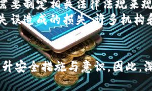 黑客回归区块链技术的未来：2025必看趋势与挑战

区块链技术, 黑客, 网络安全, 2025趋势/guanjianci

引言
随着科技的迅猛发展，区块链技术已经从最初的比特币应用扩展到了几乎所有行业，包括金融、医疗、物流和政府等。然而，这一技术的迅速普及也引发了诸多安全隐患，黑客对区块链的攻击方式不断演进。因此，了解黑客回归区块链技术的趋势和挑战，成为了2025年关注的热点之一。

区块链技术的基础知识
区块链是一种分布式账本技术，允许多个参与者在无需中介的情况下进行安全的交易。它的核心特点是去中心化、透明性和不可篡改性，这使得其在防范欺诈和提升信任度方面具有独特的优势。然而，正是由于这些特点，也使得黑客们开始探索更多的攻击手段。

黑客攻击的演变
在过去的几年里，我们见证了多种针对区块链的黑客攻击。例如，智能合约漏洞被利用、51%攻击以及私钥泄露等。这些攻击不仅造成了巨大的财务损失，还影响了市场对区块链技术的信心。

智能合约漏洞的挑战
智能合约是自执行的合约，代码一旦编写并部署，就无法简单修改。由于这一特点，任何代码中的漏洞都可能被黑客利用，导致严重后果。例如，某些黑客通过寻找合约中的漏洞，趁机进行大规模的资金转移。这类攻击方式在2016年“以太坊DAO事件”中表现得尤为明显，导致了数千万美元的损失。
为了降低智能合约的风险，开发者需采用更为严格的审计流程，进行多层次的测试与评估。此外，业界也在积极探索引入“形式化验证”技术，以确保智能合约在执行前符合安全标准。

51%攻击及其后果
51%攻击是指一名或一组矿工控制区块链网络中超过50%的算力，从而可以进行双重支付或阻止其他用户的交易。虽然对于一些大型区块链网络而言，这种攻击难度极高，但在较小的、算力较低的区块链中，这种攻击却屡见不鲜。
例如，在2018年，Cryptonight系列加密货币就遭受了这样的攻击，导致了数百万美元的损失。由于这一威胁，许多小型加密货币正在考虑采用不同的共识机制，如权益证明（PoS）来增强网络的安全性。

私钥泄露问题
区块链的安全性在于用户对自己私钥的保护，然而许多用户并未充分意识到这一点。私钥泄露可能导致用户失去对自己资产的控制权，而一旦资产被转移，也无法追索。
因此，提高用户对私钥管理的意识至关重要。许多钱包服务提供商也在不断完善安全功能，如多重签名技术和硬件钱包，来防止私钥泄露带来的风险。

未来的安全挑战
进入2025年，随着区块链技术的不断成熟，新的安全挑战将会随之而来。例如，量子计算的迅猛发展可能会对现有的加密技术形成威胁。因此，研究人员正在积极开发量子安全的加密算法，以保护区块链网络的安全性。
此外，随着DeFi（去中心化金融）的兴起，黑客目标将更加集中。DeFi平台开放性和透明性固然为其带来了便利，但同时也让其面临更大的安全风险。因此，开发者需要在设计DeFi产品时，考虑更全面的安全性。

如何应对黑客威胁
为了应对这些日益复杂的威胁，区块链行业需要采取多种措施提升其安全性。首先，加强监管和合规性将是一个重要的方向，各国政府需要制定相关法律法规来规范区块链行业的发展，保护用户的合法权益。
其次，增强教育培训也是提升安全意识的重要途径。通过对开发者和用户的培训，提高其对区块链安全性的认识，有助于减少由于操作失误造成的损失。许多机构和公司也开始提供关于区块链安全的教育课程，为行业培养专业的人才。

结语
黑客回归区块链技术的现象并非偶然，随着技术的迭代，安全威胁也在持续演变。为了保护区块链的未来，行业内各方需要共同努力，提升安全措施与意识。因此，深入了解区块链技术及相关安全挑战，将为我们的数字经济和未来的发展奠定基础，也为2025年的区块链生态带来全新的机遇与挑战。
