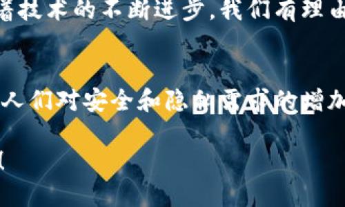  “2023区块链聊天特性解析：立即掌握未来沟通趋势！” / 

 guanjianci 区块链, 聊天特性, 去中心化, 信息安全 /guanjianci 

引言
随着科技的飞速发展，区块链技术在多个领域得到广泛的应用，其中聊天应用的兴起引发了人们的关注。区块链聊天不仅提供了更为安全的通信方式，也在信息传递的透明性和可靠性方面展现出了独特的优势。因此，了解区块链聊天的特性，可以帮助我们更好地掌握这一未来沟通趋势。

去中心化的特点
首先，区块链聊天最显著的特性是去中心化。传统聊天应用通常依赖于中央服务器来处理和存储用户数据，而区块链的去中心化特性使得信息不再集中存储在某个特定的服务器上。这样一来，用户的消息记录和数据不会受到单一机构的控制，从而降低了被黑客攻击的风险。此外，去中心化还意味着用户之间的沟通可以直接进行，无需中介。

数据的不可篡改性
再者，区块链的另一重要特性是数据的不可篡改性。一旦信息被记录到区块链上，就无法被更改或删除，这为聊天记录的真实性和可信性提供了保障。例如，在法律领域，区块链聊天纪录被用作证据时，其不可篡改的特性极大地增强了其法律效力。因此，用户可以安心地进行信息交流，而无须担心聊天记录被篡改或伪造。

增强的隐私性
此外，隐私性也是区块链聊天应用的一大优势。与传统聊天应用不同，区块链能够对用户的身份信息进行加密，通过使用公钥和私钥机制，只有用户本人能够解码其信息。这种方式大大提高了用户的隐私保护，防止了个人信息被滥用。因此，即便是在大数据时代，用户的隐私依然可以得到有效保护。

透明性与信任
透明性是区块链技术的另一核心特性。在区块链聊天中，所有的交换和记录都是透明的，任何参与者都能够查看聊天记录的历史。这种透明性不仅增加了用户之间的信任关系，也使得信息交流更加可信。比如，在企业内部沟通中，透明的聊天记录可以帮助团队成员了解决策的过程，从而促进更好的合作。

智能合约的应用
随着区块链技术的发展，智能合约的应用为聊天应用增添了新的可能性。智能合约是自动执行合约条款的代码，它能够在满足特定条件时自动触发相应行为。在区块链聊天中，智能合约可以用于自动化的交易确认、服务费用的结算等。例如，在进行合同谈判时，双方可以通过智能合约来确保条款的执行，无需依赖中介，从而提升了效率。

多样化的应用场景
除了基本的聊天功能，区块链聊天还具有多样化的应用场景。例如，在社交媒体平台上，用户可以通过区块链聊天应用与朋友分享加密的信息；在商业领域，企业可以利用区块链聊天进行安全的客户支持与沟通；而在教育行业中，教师和学生可以通过区块链聊天进行不受干扰的交流。在每一个场景中，区块链聊天都能提供更为安全和高效的沟通体验。

未来的挑战与机遇
然而，尽管区块链聊天应用展现出诸多优点，仍面临一些挑战。例如，技术的复杂性可能使得普通用户难以接受，而网络的带宽和延迟问题可能影响聊天体验。此外，市场上仍缺乏足够的专业人才来推动区块链聊天应用的进一步发展。
然而，在这些挑战之下，区块链聊天也具备巨大的发展机遇。随着人们对数据隐私和信息安全的重视，区块链聊天应用可能会得到更广泛的认可和接受。未来，随着技术的不断进步，我们有理由相信区块链聊天将在智能城市、物联网等多领域中扮演关键角色。

总结
综上所述，区块链聊天特性的核心包括去中心化、数据不可篡改、增强隐私性、透明性与信任、智能合约的应用以及多样化的应用场景。尽管面临一些挑战，但随着人们对安全和隐私需求的增加，区块链聊天有着光明的未来。了解和掌握这些特性，将有助于我们在未来的沟通中更加自如地应对各种挑战和机遇。

因此，作为科技的一次重要变革，区块链聊天不仅需要我们去认识，还需要我们积极探索其在各个领域的应用潜力，让我们共同期待这个充满机遇和挑战的未来！