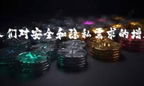   “2023区块链聊天特性解析：立即掌握未来沟通趋势！” / 

 guanjianci 区块链, 聊天特性, 去中心化, 信息安全 /guanjianci 

引言
随着科技的飞速发展，区块链技术在多个领域得到广泛的应用，其中聊天应用的兴起引发了人们的关注。区块链聊天不仅提供了更为安全的通信方式，也在信息传递的透明性和可靠性方面展现出了独特的优势。因此，了解区块链聊天的特性，可以帮助我们更好地掌握这一未来沟通趋势。

去中心化的特点
首先，区块链聊天最显著的特性是去中心化。传统聊天应用通常依赖于中央服务器来处理和存储用户数据，而区块链的去中心化特性使得信息不再集中存储在某个特定的服务器上。这样一来，用户的消息记录和数据不会受到单一机构的控制，从而降低了被黑客攻击的风险。此外，去中心化还意味着用户之间的沟通可以直接进行，无需中介。

数据的不可篡改性
再者，区块链的另一重要特性是数据的不可篡改性。一旦信息被记录到区块链上，就无法被更改或删除，这为聊天记录的真实性和可信性提供了保障。例如，在法律领域，区块链聊天纪录被用作证据时，其不可篡改的特性极大地增强了其法律效力。因此，用户可以安心地进行信息交流，而无须担心聊天记录被篡改或伪造。

增强的隐私性
此外，隐私性也是区块链聊天应用的一大优势。与传统聊天应用不同，区块链能够对用户的身份信息进行加密，通过使用公钥和私钥机制，只有用户本人能够解码其信息。这种方式大大提高了用户的隐私保护，防止了个人信息被滥用。因此，即便是在大数据时代，用户的隐私依然可以得到有效保护。

透明性与信任
透明性是区块链技术的另一核心特性。在区块链聊天中，所有的交换和记录都是透明的，任何参与者都能够查看聊天记录的历史。这种透明性不仅增加了用户之间的信任关系，也使得信息交流更加可信。比如，在企业内部沟通中，透明的聊天记录可以帮助团队成员了解决策的过程，从而促进更好的合作。

智能合约的应用
随着区块链技术的发展，智能合约的应用为聊天应用增添了新的可能性。智能合约是自动执行合约条款的代码，它能够在满足特定条件时自动触发相应行为。在区块链聊天中，智能合约可以用于自动化的交易确认、服务费用的结算等。例如，在进行合同谈判时，双方可以通过智能合约来确保条款的执行，无需依赖中介，从而提升了效率。

多样化的应用场景
除了基本的聊天功能，区块链聊天还具有多样化的应用场景。例如，在社交媒体平台上，用户可以通过区块链聊天应用与朋友分享加密的信息；在商业领域，企业可以利用区块链聊天进行安全的客户支持与沟通；而在教育行业中，教师和学生可以通过区块链聊天进行不受干扰的交流。在每一个场景中，区块链聊天都能提供更为安全和高效的沟通体验。

未来的挑战与机遇
然而，尽管区块链聊天应用展现出诸多优点，仍面临一些挑战。例如，技术的复杂性可能使得普通用户难以接受，而网络的带宽和延迟问题可能影响聊天体验。此外，市场上仍缺乏足够的专业人才来推动区块链聊天应用的进一步发展。
然而，在这些挑战之下，区块链聊天也具备巨大的发展机遇。随着人们对数据隐私和信息安全的重视，区块链聊天应用可能会得到更广泛的认可和接受。未来，随着技术的不断进步，我们有理由相信区块链聊天将在智能城市、物联网等多领域中扮演关键角色。

总结
综上所述，区块链聊天特性的核心包括去中心化、数据不可篡改、增强隐私性、透明性与信任、智能合约的应用以及多样化的应用场景。尽管面临一些挑战，但随着人们对安全和隐私需求的增加，区块链聊天有着光明的未来。了解和掌握这些特性，将有助于我们在未来的沟通中更加自如地应对各种挑战和机遇。

因此，作为科技的一次重要变革，区块链聊天不仅需要我们去认识，还需要我们积极探索其在各个领域的应用潜力，让我们共同期待这个充满机遇和挑战的未来！