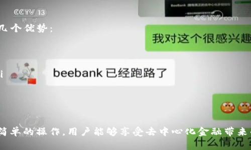 TP钱包是一款非常受欢迎的数字钱包，主要支持以太坊及其生态系统中的各种代币。例如，TP钱包支持ERC20、ERC721等多种令牌。这使得TP钱包在Defi（去中心化金融）生态系统中的应用成为可能。

什么是DeFi？
去中心化金融（DeFi）是一种基于区块链技术的金融服务，它不依赖于传统金融中介机构。通过智能合约，用户能够在无信任的环境中实现交易、借贷、投资等行为。DeFi的兴起使得金融交易变得更加透明，并且运营成本更低。

TP钱包与DeFi的兼容性
TP钱包具备强大的兼容性，用户可以轻松进行DeFi项目的访问和交互。例如，用户可以通过TP钱包直接连接到各大DeFi协议如Uniswap、Aave和Compound。这种连接方式通常通过钱包的“DApp”浏览器实现，用户只需输入DeFi平台的地址，便可以轻松访问。

使用TP钱包访问DeFi的步骤
首先，用户需要确保自己的TP钱包中已经存入相应的加密货币，例如以太坊（ETH）。接下来，按照以下步骤操作：

ol
    li打开TP钱包，输入您的密码并解锁钱包。/li
    li点击“DApp”浏览器选项，输入想要访问的DeFi平台的URL，例如Uniswap或Aave。/li
    li一旦加载完成，您就可以开始进行各种操作，例如交易、借贷或者铺陈您的流动性。/li
/ol

TP钱包的优势
TP钱包之所以受欢迎，主要是因为它的用户友好界面和强大的功能。与其他钱包相比，TP钱包提供了以下几个优势：

ul
    listrong安全性：/strongTP钱包采用了多重加密技术，保护用户的私钥和交易安全。/li
    listrong用户友好：/strong即使是初学者也能轻松上手，简洁的界面设计让用户体验得到了保障。/li
    listrong多币种支持：/strongTP钱包可以存储和管理多种数字货币，满足用户的不同需求。/li
/ul

总结
TP钱包作为一款多功能数字钱包，不仅支持常见的加密货币，还能为用户提供访问Defi平台的便利。通过简单的操作，用户能够享受去中心化金融带来的各种服务。因此，如果你想进入DeFi的世界，TP钱包无疑是一个不错的选择。