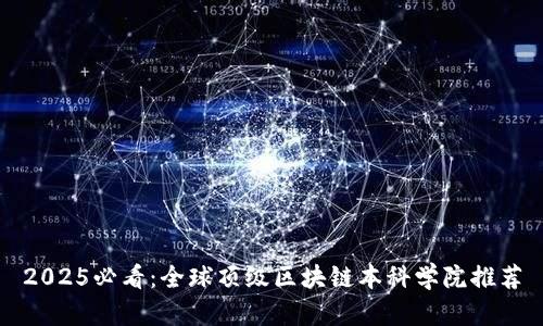 2025必看：全球顶级区块链本科学院推荐