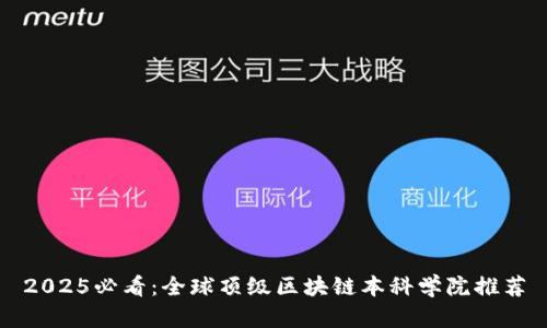2025必看：全球顶级区块链本科学院推荐