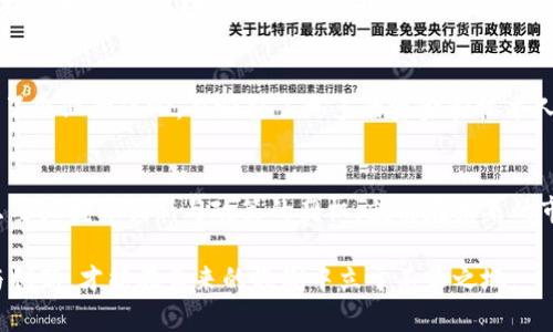 jiaotitle2025必看：揭晓中国区块链50强企业，现如今不可错过的行业先锋/jiaotitle
区块链, 中国企业, 行业先锋, 数字货币/guanjianci

引言：区块链技术的蓬勃发展
近年来，区块链技术作为一种新兴的科技创新，逐渐渗透到各个行业，吸引了众多企业的关注。尤其是在中国，随着政府对数字经济的重视和相关政策的落地，越来越多的公司在区块链领域展现出强大的潜力与竞争力。因此，在2025年即将到来之际，了解中国区块链50强企业，不仅能让我们掌握最新的行业动态，更能帮助我们探寻未来发展机会。

区块链的定义与发展历程
区块链是一种去中心化、分布式的数据库技术，其核心特性在于不可篡改和透明性。这种技术最初因比特币而被广泛认知，但随着其发展，区块链逐渐被应用于金融、物流、医疗等多个领域，展现出巨大的经济价值与社会效益。然而，尽管区块链技术在全球范围内快速增长，仍然面临着监管、技术以及应用场景等多重挑战。

中国区块链发展现状
中国在区块链领域近年来取得了显著的成就。政府的政策支持，以及市场的活跃，使得无论是初创公司还是传统企业，都在积极布局区块链相关技术与业务。根据相关数据统计，中国区块链产业链目前已经相对完善，从底层技术开发到应用层的落地都在加速推进。

中国区块链50强企业一览
以下是目前中国区块链50强企业的部分名单。每一家公司都有其独特的发展方向和优势，极大地推动了区块链技术的应用与发展。

ul
    listrong火币网（Huobi）/strong：作为一家全球知名的数字资产交易平台，火币网致力于推动区块链产业发展，提供多种数字资产交易服务。/li
    listrong币安（Binance）/strong：币安不仅是交易平台，也在区块链技术研发和应用方面持续发力，帮助用户获取更好的交易体验。/li
    listrong阿里巴巴（Alibaba）/strong：阿里巴巴通过区块链技术提升供应链透明度和效率，积极探索区块链在电商领域的应用。/li
    listrong腾讯（Tencent）/strong：腾讯通过其自主的区块链平台“腾讯云区块链”技术，为游戏、金融等行业提供解决方案。/li
    listrong京东数字科技（JD Digits）/strong：京东在供应链金融和商品溯源等多个领域运用区块链技术，以提高服务效率和客户体验。/li
    listrong比特大陆（Bitmain）/strong：作为矿业设备的龙头企业，比特大陆在推动区块链网络基础设施建设方面具有重要地位。/li
/ul

除了上述公司，还有如链家、银联、链路财经等优秀的企业，他们的业务和技术创新极大地丰富了中国区块链生态。了解这些企业的发展历程和技术路径，有助于我们掌握行业脉动。

中国区块链公司的影响力与市场前景
这些企业不仅在中国市场占据重要地位，同时在国际市场也展现出不俗的竞争力。以火币和币安为例，它们的全球用户基数庞大，形成了强大的品牌效应与用户黏性。与此同时，国际上对于区块链技术的认可和需求不断增加，为这些企业提供了进一步发展的契机。

技术创新是未来的核心驱动力
然而，面对未来，单纯依靠市场份额并不足以确保企业的持续发展。技术创新将是推动这些企业前行的核心动力。在人工智能、大数据、物联网等前沿技术的加持下，区块链将在数据处理效率和安全性等方面展现出更大的潜力。因此，企业需要积极研发新技术，以应对不断变化的市场环境。

政策与法律环境的支持
在这一过程中，政策环境也起到了至关重要的作用。中国政府近年来频繁出台支持区块链技术发展的政策，鼓励创新和应用。这样的政策环境不仅提升了企业的信心，也吸引了更多的资金和技术人才进入这一领域。因此，企业在发展的同时，也应关注政策变化，以自身战略，彰显竞争优势。

结语：面对挑战与机遇的平衡
总的来说，中国区块链50强企业不仅代表了行业的标杆，也展示了整个行业的快速发展与无限潜力。尽管当前技术以及市场依然面临着许多挑战，但只要把握住创新与政策的契机，就能在未来的市场中赢得主动权。随着2025年的临近，作为普通消费者或投资者的我们，也应当及时关注这些企业的发展动态，抓住机遇。

希望通过本文的介绍，能够对您了解中国区块链50强企业及其在行业中的地位提供一定的帮助与参考。在这个充满变化的时代，唯有不断学习、适应与创新，才能在未来的浪潮中立于不败之地。