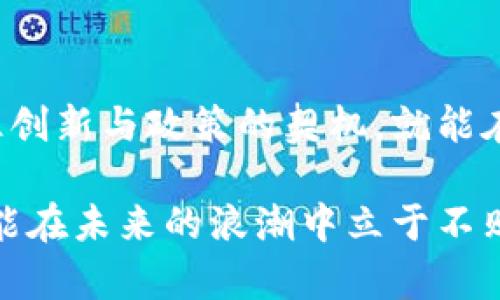 jiaotitle2025必看：揭晓中国区块链50强企业，现如今不可错过的行业先锋/jiaotitle
区块链, 中国企业, 行业先锋, 数字货币/guanjianci

引言：区块链技术的蓬勃发展
近年来，区块链技术作为一种新兴的科技创新，逐渐渗透到各个行业，吸引了众多企业的关注。尤其是在中国，随着政府对数字经济的重视和相关政策的落地，越来越多的公司在区块链领域展现出强大的潜力与竞争力。因此，在2025年即将到来之际，了解中国区块链50强企业，不仅能让我们掌握最新的行业动态，更能帮助我们探寻未来发展机会。

区块链的定义与发展历程
区块链是一种去中心化、分布式的数据库技术，其核心特性在于不可篡改和透明性。这种技术最初因比特币而被广泛认知，但随着其发展，区块链逐渐被应用于金融、物流、医疗等多个领域，展现出巨大的经济价值与社会效益。然而，尽管区块链技术在全球范围内快速增长，仍然面临着监管、技术以及应用场景等多重挑战。

中国区块链发展现状
中国在区块链领域近年来取得了显著的成就。政府的政策支持，以及市场的活跃，使得无论是初创公司还是传统企业，都在积极布局区块链相关技术与业务。根据相关数据统计，中国区块链产业链目前已经相对完善，从底层技术开发到应用层的落地都在加速推进。

中国区块链50强企业一览
以下是目前中国区块链50强企业的部分名单。每一家公司都有其独特的发展方向和优势，极大地推动了区块链技术的应用与发展。

ul
    listrong火币网（Huobi）/strong：作为一家全球知名的数字资产交易平台，火币网致力于推动区块链产业发展，提供多种数字资产交易服务。/li
    listrong币安（Binance）/strong：币安不仅是交易平台，也在区块链技术研发和应用方面持续发力，帮助用户获取更好的交易体验。/li
    listrong阿里巴巴（Alibaba）/strong：阿里巴巴通过区块链技术提升供应链透明度和效率，积极探索区块链在电商领域的应用。/li
    listrong腾讯（Tencent）/strong：腾讯通过其自主的区块链平台“腾讯云区块链”技术，为游戏、金融等行业提供解决方案。/li
    listrong京东数字科技（JD Digits）/strong：京东在供应链金融和商品溯源等多个领域运用区块链技术，以提高服务效率和客户体验。/li
    listrong比特大陆（Bitmain）/strong：作为矿业设备的龙头企业，比特大陆在推动区块链网络基础设施建设方面具有重要地位。/li
/ul

除了上述公司，还有如链家、银联、链路财经等优秀的企业，他们的业务和技术创新极大地丰富了中国区块链生态。了解这些企业的发展历程和技术路径，有助于我们掌握行业脉动。

中国区块链公司的影响力与市场前景
这些企业不仅在中国市场占据重要地位，同时在国际市场也展现出不俗的竞争力。以火币和币安为例，它们的全球用户基数庞大，形成了强大的品牌效应与用户黏性。与此同时，国际上对于区块链技术的认可和需求不断增加，为这些企业提供了进一步发展的契机。

技术创新是未来的核心驱动力
然而，面对未来，单纯依靠市场份额并不足以确保企业的持续发展。技术创新将是推动这些企业前行的核心动力。在人工智能、大数据、物联网等前沿技术的加持下，区块链将在数据处理效率和安全性等方面展现出更大的潜力。因此，企业需要积极研发新技术，以应对不断变化的市场环境。

政策与法律环境的支持
在这一过程中，政策环境也起到了至关重要的作用。中国政府近年来频繁出台支持区块链技术发展的政策，鼓励创新和应用。这样的政策环境不仅提升了企业的信心，也吸引了更多的资金和技术人才进入这一领域。因此，企业在发展的同时，也应关注政策变化，以自身战略，彰显竞争优势。

结语：面对挑战与机遇的平衡
总的来说，中国区块链50强企业不仅代表了行业的标杆，也展示了整个行业的快速发展与无限潜力。尽管当前技术以及市场依然面临着许多挑战，但只要把握住创新与政策的契机，就能在未来的市场中赢得主动权。随着2025年的临近，作为普通消费者或投资者的我们，也应当及时关注这些企业的发展动态，抓住机遇。

希望通过本文的介绍，能够对您了解中国区块链50强企业及其在行业中的地位提供一定的帮助与参考。在这个充满变化的时代，唯有不断学习、适应与创新，才能在未来的浪潮中立于不败之地。