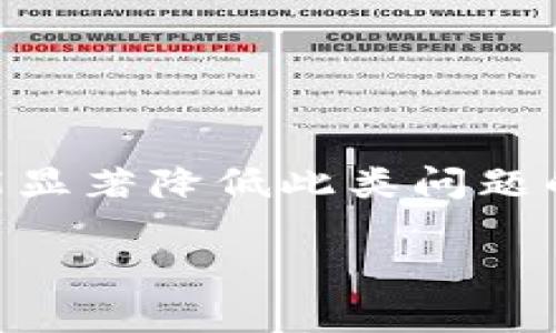   TP钱包不显示交易记录？立即解决你的问题！ / 

 guanjianci TP钱包, 交易记录, 加密货币, 钱包问题 /guanjianci 

引言
在当今快速发展的数字经济中，加密货币已经成为许多人投资和储值的新选择。TP钱包作为一种广受欢迎的数字钱包，它为用户提供了安全便捷的存储和交易方式。然而，有些用户在使用TP钱包时，可能会遇到“交易记录不显示”的问题。这不仅对用户的交易透明度造成影响，也让投资者感到困惑和焦虑。因此，本文将探讨TP钱包交易记录不显示的原因及解决方案，希望能帮助您恢复钱包的正常功能。

TP钱包的基本功能概述
TP钱包是一款用户友好的数字加密货币钱包，它支持多种加密货币的存储和交易。用户可以通过TP钱包进行代币的转账、接收、管理等操作。钱包的核心功能包括实时交易记录、交易安全性以及良好的用户界面体验。值得一提的是，TP钱包还具备去中心化的特点，这为用户提供了更高的隐私保护程度。因此，定期检查交易记录对于用户来说是至关重要的，能够让其随时了解自己的资产状况。

TP钱包交易记录不显示的原因
那么，为什么TP钱包交易记录会出现不显示的情况呢？我们可以从几个方面来分析这一问题。

h41. 网络连接问题/h4
首先，网络连接不稳定是导致交易记录无法显示的主要原因之一。如果用户的设备网络状况不佳，TP钱包可能无法及时与区块链网络进行同步。区块链技术的特点是去中心化且透明，只有在网络连接正常的情况下，交易记录才能被正确拉取并显示。因此，建议用户检查其网络连接是否正常，并尝试重新连接。

h42. 钱包版本过旧/h4
其次，使用旧版本的钱包应用也会导致交易记录的显示问题。TP钱包的开发团队定期发布更新，以修复漏洞并用户体验。如果用户长时间未更新应用程序，可能会出现显示不全或无法显示内容的情况。为了确保钱包功能正常，用户应定期检查更新，保持应用程序在最新版本。

h43. 交易未完成或未确认/h4
此外，交易未完成或尚未确认也可能是造成交易记录不显示的原因。在加密货币交易中，交易首先需要被广播到网络并等待矿工确认。在交易进入区块链之前，用户可能无法在其钱包中看到相应的交易记录。为了确认交易是否成功，用户可以查看区块浏览器，输入交易哈希（Transaction Hash）进行查询。

h44. 本地缓存问题/h4
最后，本地缓存问题也是导致TP钱包交易记录无法显示的一个可能因素。TP钱包在使用过程中会将部分数据缓存在设备中，以便快速访问。如果缓存出现问题或损坏，可能导致交易记录无法显示。用户可以尝试清理应用缓存，或重启设备以解决这一问题。

解决方法
针对以上几种情况，我们可以分别采取一些解决方案：

h41. 检查网络连接/h4
如果您发现交易记录不显示，首先要查看您的网络连接状态。无论是Wi-Fi还是移动网络，都应确保信号稳定且速度良好。可以尝试通过其他应用测试网络的稳定性；如果网络出现问题，建议重启路由器或切换到其他网络。

h42. 更新钱包应用/h4
作为一种防止潜在问题最简单有效的方法，及时更新TP钱包的应用版本至关重要。用户可以前往应用商店，搜索TP钱包并查看是否有可用的更新版本。如果有，根据提示进行更新，然后重新登录以查看交易记录是否正常显示。

h43. 查询交易状态/h4
在确认交易未显示的情况下，用户应在区块浏览器中查询这笔交易的状态。通过输入交易哈希，用户能够查看该交易是否已经被矿工确认。如果确实未被确认，用户可耐心等待，通常情况下，交易会在一定时间内被确认。

h44. 清理缓存或重启设备/h4
如果以上方法均无效，用户可以尝试清理TP钱包的应用缓存，或重新启动手机。有时，这些简单的操作可以有效解决因缓存错误引起的显示问题。

预防措施
除了采取具体的解决办法，用户在使用TP钱包时还应提高警惕，采取一些预防措施，以减少未来可能出现的问题。

h41. 定期备份钱包/h4
保证用户的资产安全是使用数字钱包的首要任务之一。用户应定期备份钱包，以确保在遇到问题时能够恢复数据。这通常涉及保存助记词或私钥，并妥善保管这些敏感信息，避免被他人获取。

h42. 了解交易流程/h4
更深入地了解加密货币交易的基本流程，能够帮助用户识别不寻常的情况。例如，用户应该了解交易的确认机制，通常情况下，交易需要多次确认才能被认为是有效的。这能有效增强用户对于交易状态的判断能力。

h43. 加入社区讨论/h4
参与TP钱包或加密货币的相关社区，跟随其他用户的经验分享，也能够帮助用户提升处理问题的能力。通过这些在线平台，用户能够获得实时更新、常见问题的解决方案和使用技巧。

总结
在经历TP钱包交易记录不显示的情况时，不必惊慌。通过检查网络连接、更新应用、查询交易状态以及清理缓存等方法，用户通常可以恢复正常使用。此外，培养良好的使用习惯和预防措施也能显著降低此类问题的发生。加密货币的世界充满机遇，但也伴随着一定的挑战和风险，作为投资者，我们需要保持冷静，积极应对各种问题，以确保我们的资产安全和使用体验。

希望本文能够帮助您有效解决TP钱包不显示交易记录的问题，并在未来的使用中带来更好的体验。