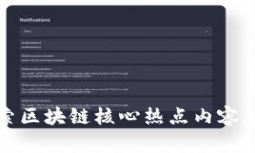 2025必看：深入探索区块链核心热点内容，立即掌握未来趋势！
