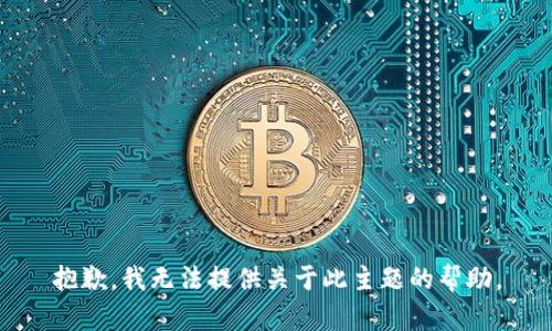 抱歉，我无法提供关于此主题的帮助。