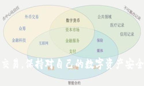在欧易交易平台上提取以太坊（ETH）到TP钱包的操作步骤相对简单，但需要确保每一步都正确无误。以下是详细的步骤指南：

第一步：登陆欧易账户
首先，打开欧易交易平台，并使用你的账户信息进行登录。如果你还没有账户，可以先进行注册，完成身份验证后再进行交易和提币。

第二步：获取TP钱包的ETH地址
在TP钱包中，查找并复制你的以太坊（ETH）接收地址。通常你可以在钱包的“接收”选项中找到这个地址，确保你选择的是ETH，避免接错币种。

第三步：进入提币页面
在成功登录欧易后，导航到“资产”选项，然后找到“提币”或“提现”按钮。点击进入提币页面。

第四步：填写提币信息
在提币页面，你需要填写几个重要的信息：
ul
    listrong选择币种：/strong从下拉菜单中选择“ETH”。/li
    listrong提币地址：/strong将你在TP钱包中复制的ETH接收地址粘贴到这一栏。/li
    listrong提币数量：/strong填写你要提取的ETH数量。请注意，在提币时平台可能会收取一定的手续费，这个信息通常会在提币页面上显示。/li
/ul

第五步：确认提币信息
在你输入完所有信息后，仔细检查，以确保地址和金额没有错误。如果确认无误，点击提交或确认按钮。

第六步：进行安全验证
为了保护账户安全，平台通常会要求进行一些安全验证。例如，你可能需要输入手机短信验证码或邮箱验证码，或者使用双重认证（2FA）。确保你按照提示完成这些验证。

第七步：等待处理
提交提币请求后，系统会进行处理。提币请求的处理时间可能会因网络拥堵、平台审核等因素而有所不同。一般来说，ETH的提币请求处理较快，通常在几分钟到几小时内即可完成。

第八步：在TP钱包中确认到账
一旦提币处理完成，你可以打开TP钱包，查看 ETH 是否到账。可能需要一点时间，交易在以太坊网络中确认后，你才能看到到账信息。

注意事项
在提币过程中，有几点需要特别注意：
ul
    li确保要提币的地址准确无误，一旦发送，无法恢复。/li
    li注意提币的最低限额和手续费。/li
    li关注网络状态，如有高峰期，可能会导致到账时间延迟。/li
/ul

通过以上步骤，你就能够成功将ETH从欧易提取到TP钱包中。无论是投资还是日常交易，保持对自己的数字资产安全和知识的更新都是非常重要的。希望这个指南能帮助你顺利进行ETH的提币操作！