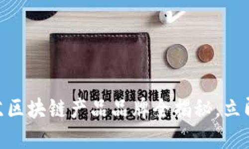 2025必看：江苏区块链产品品牌全揭秘，立即了解未来趋势
