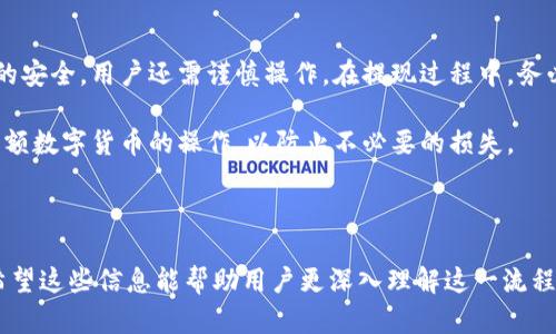 关于“TP钱包提现时出现二维码”的问题，我们可以借此机会深入探讨一下TP钱包的运作机制、二维码的用途以及如何有效管理加密货币的提现过程。请允许我为您具体介绍相关内容。

一、TP钱包简介
TP钱包是一款专注于数字资产管理的移动应用程序，用户可以利用它安全、便捷地存储和交易各种加密货币。由于其友好的用户界面和强大的安全性，TP钱包在加密货币爱好者中获得了广泛的认可和使用。

二、提现流程中的二维码
在使用TP钱包进行提现时，有时会出现二维码。这一现象通常与提现过程有关，具体如下：

1. **数字资产的转移**：当用户选择提现其加密资产时，系统可能会生成一个二维码。这个二维码通常代表着接收方的钱包地址。用户只需扫描这个二维码，即可快速完成转账，避免手动输入地址的错误风险。

2. **安全性考虑**：二维码可以提高提现的安全性。手动复制和粘贴地址有可能导致错误，而二维码则可以更直接地导入地址，从而减少出错的概率。此外，许多加密钱包都支持通过二维码进行交易，进一步提升了用户体验。

3. **即时性与便利性**：在现代数字交易中，速度和便利性是用户所追求的。二维码的应用可以让提现流程更加顺畅，用户只需简单几步就能完成转账，省去了一些复杂的操作步骤。

三、如何有效使用二维码进行提现
在该章节中，我们将探讨如何有效使用应用中的二维码进行提现，以确保用户体验的顺利。包括以下几个方面：

1. **确认接收地址**：在扫描二维码之前，用户应确保二维码绑定的接收钱包地址是正确的，这个过程可以避免资产转移错误。对比接收方的地址以及二维码中显示的地址，确保一致后再进行操作。

2. **检查提现金额**：在执行提现操作前，仔细检查要提现的金额，确保不会因为输入错误或扫描错误而导致损失。此外，了解所使用区块链的手续费规则也是非常重要的。

3. **注意网络环境**：执行提现操作时，用户应确保网络环境安全，避免在公共Wi-Fi下进行交易，以免遭受网络攻击。选择一个私密的、安全的网络环境将显著降低风险。

四、二维码提现的常见问题解答
在使用TP钱包进行二维码提现时，用户可能会面临一些常见问题，以下将一一解答：

1. **二维码扫描失败怎么办？** 如果用户在扫描二维码时遇到困难，可以尝试调整扫描设备的焦距，或者在光线较好的环境下重试。确保二维码的质量也很重要，过于模糊或损坏的二维码可能会导致扫描失败。

2. **提现后未到账怎么处理？** 如果用户在进行二维码提现后发现资产并未到账，可以先检查区块链的确认状态。有时因网络拥堵造成的延迟会导致到账时间延长。如果确认无误但仍未到账，建议联系TP钱包的客服支持团队进行进一步的咨询。

3. **二维码的有效期是多久？** 一般情况下，二维码的有效期取决于TP钱包的设置。大部分情况下，二维码只在生成后的短时间内有效。如果超过有效期，再次生成新的二维码进行操作。

五、总结：安全提现的最佳实践
通过使用TP钱包的二维码功能进行提现，用户可以享受到快捷便利的金融服务。然而，为了确保资产的安全，用户还需谨慎操作。在提现过程中，务必注意确认接收地址、核实提现金额，以及选择安全的网络环境。

结尾时，提醒用户定期更新TP钱包版本，保持软件的安全性。此外，尽量避免在不安全的环境中进行大额数字货币的操作，以防止不必要的损失。

TP钱包,二维码提现,加密货币,数字资产管理/guanjianci

这篇文章提供了关于TP钱包提现过程中二维码的详细分析，以及使用二维码安全提现的最佳实践。希望这些信息能帮助用户更深入理解这一流程，提高其在加密市场中的操作水平。