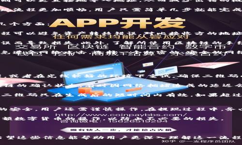 关于“TP钱包提现时出现二维码”的问题，我们可以借此机会深入探讨一下TP钱包的运作机制、二维码的用途以及如何有效管理加密货币的提现过程。请允许我为您具体介绍相关内容。

一、TP钱包简介
TP钱包是一款专注于数字资产管理的移动应用程序，用户可以利用它安全、便捷地存储和交易各种加密货币。由于其友好的用户界面和强大的安全性，TP钱包在加密货币爱好者中获得了广泛的认可和使用。

二、提现流程中的二维码
在使用TP钱包进行提现时，有时会出现二维码。这一现象通常与提现过程有关，具体如下：

1. **数字资产的转移**：当用户选择提现其加密资产时，系统可能会生成一个二维码。这个二维码通常代表着接收方的钱包地址。用户只需扫描这个二维码，即可快速完成转账，避免手动输入地址的错误风险。

2. **安全性考虑**：二维码可以提高提现的安全性。手动复制和粘贴地址有可能导致错误，而二维码则可以更直接地导入地址，从而减少出错的概率。此外，许多加密钱包都支持通过二维码进行交易，进一步提升了用户体验。

3. **即时性与便利性**：在现代数字交易中，速度和便利性是用户所追求的。二维码的应用可以让提现流程更加顺畅，用户只需简单几步就能完成转账，省去了一些复杂的操作步骤。

三、如何有效使用二维码进行提现
在该章节中，我们将探讨如何有效使用应用中的二维码进行提现，以确保用户体验的顺利。包括以下几个方面：

1. **确认接收地址**：在扫描二维码之前，用户应确保二维码绑定的接收钱包地址是正确的，这个过程可以避免资产转移错误。对比接收方的地址以及二维码中显示的地址，确保一致后再进行操作。

2. **检查提现金额**：在执行提现操作前，仔细检查要提现的金额，确保不会因为输入错误或扫描错误而导致损失。此外，了解所使用区块链的手续费规则也是非常重要的。

3. **注意网络环境**：执行提现操作时，用户应确保网络环境安全，避免在公共Wi-Fi下进行交易，以免遭受网络攻击。选择一个私密的、安全的网络环境将显著降低风险。

四、二维码提现的常见问题解答
在使用TP钱包进行二维码提现时，用户可能会面临一些常见问题，以下将一一解答：

1. **二维码扫描失败怎么办？** 如果用户在扫描二维码时遇到困难，可以尝试调整扫描设备的焦距，或者在光线较好的环境下重试。确保二维码的质量也很重要，过于模糊或损坏的二维码可能会导致扫描失败。

2. **提现后未到账怎么处理？** 如果用户在进行二维码提现后发现资产并未到账，可以先检查区块链的确认状态。有时因网络拥堵造成的延迟会导致到账时间延长。如果确认无误但仍未到账，建议联系TP钱包的客服支持团队进行进一步的咨询。

3. **二维码的有效期是多久？** 一般情况下，二维码的有效期取决于TP钱包的设置。大部分情况下，二维码只在生成后的短时间内有效。如果超过有效期，再次生成新的二维码进行操作。

五、总结：安全提现的最佳实践
通过使用TP钱包的二维码功能进行提现，用户可以享受到快捷便利的金融服务。然而，为了确保资产的安全，用户还需谨慎操作。在提现过程中，务必注意确认接收地址、核实提现金额，以及选择安全的网络环境。

结尾时，提醒用户定期更新TP钱包版本，保持软件的安全性。此外，尽量避免在不安全的环境中进行大额数字货币的操作，以防止不必要的损失。

TP钱包,二维码提现,加密货币,数字资产管理/guanjianci

这篇文章提供了关于TP钱包提现过程中二维码的详细分析，以及使用二维码安全提现的最佳实践。希望这些信息能帮助用户更深入理解这一流程，提高其在加密市场中的操作水平。