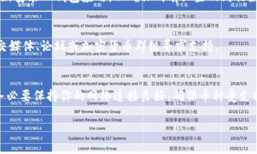   2025必看：解决TP钱包无法Swap的终极指南！立即获取你的加密货币！ / 

 guanjianci TP钱包,加密货币,Swap问题,解决方案 /guanjianci 

引言
在当今的数字金融世界中，加密货币的用户数量正迅速增长。随着加密货币投资者的增加，越来越多的人开始使用各种加密钱包，其中TP钱包因其便捷性和多功能性备受青睐。然而，用户在使用TP钱包进行Swap时，有时会遇到无法进行交易的问题。那么，该如何解决TP钱包无法Swap的困扰呢？本文将详细探讨这个问题，并提供一系列终极解决方案，帮助你顺利完成交易。

了解TP钱包
TP钱包是一款专为加密货币用户设计的移动端钱包应用，它支持多种区块链资产的存储、发送和交换功能。TP钱包以其用户友好的界面和安全性，吸引了大量用户。然而，任何技术产品都难免出现问题，尤其在处理复杂的Swap交易时。因此，掌握如何有效解决TP钱包的Swap问题，对用户而言是非常重要的。

Swap功能概述
Swap，或称为交换，是加密货币交易中一种常见的功能，它使用户可以以相对简单的方式将一种加密货币交换为另一种。例如，你可以使用TP钱包将Ethereum（ETH）交换为Bitcoin（BTC）。然而，在执行Swap操作时，有时用户会遇见失败状态，这可能是由多种原因造成的。了解这些原因对于解决问题至关重要。

TP钱包无法Swap的常见原因
在探讨解决方案之前，让我们先了解TP钱包无法Swap的常见原因。这些问题可能涉及网络连接、合约信息、钱包设置等多个方面。
ul
    listrong网络连接问题：/strong如果你的网络连接不稳定，可能会导致Swap失败。/li
    listrong币种支持问题：/strong某些币种可能不支持在TP钱包内直接Swap。/li
    listrong合约问题：/strong如果目标币种的合约信息未正确更新，也可能导致Swap失败。/li
    listrong余额不足：/strong在进行Swap交易时，如果你的余额不足以支付交易费用，也会出现错误。/li
    listrong钱包设置问题：/strong一些用户可能未正确设置钱包，导致无法进行交易。/li
/ul

解决TP钱包无法Swap的问题
针对上述常见原因，接下来我们为用户提供一系列解决方案，帮助你顺利完成TP钱包的Swap操作。

检查网络连接
首先，你需要确保你的设备连接到一个稳定的网络。可以尝试重启路由器或移动设备，确保网络信号正常。尤其是在进行高频交易时，稳定的网络保证意味着交易的顺利完成。

验证币种支持
其次，确认你要交换的币种是否在TP钱包中受到支持。可以访问TP钱包官方网站或查看应用内信息，获取最新的支持币种列表。如果你的目标币种不在支持范围内，考虑使用其他钱包进行Swap。

更新合约信息
如果你发现目标币种的合约信息可能未最新，尝试手动更新。某些加密货币的合约可能会发生改变，因此定期检查并更新相关信息是非常必要的。你可以通过访问相关的区块链浏览器获取最新合约信息，并在TP钱包中进行更新。

检查余额和交易费用
在进行任何Swap操作前，一定要确保你的钱包余额足以支付交易费用。一般来说，每笔交易都会产生一定的费用，因此在发起Swap之前，确保有足够的余额以覆盖这些费用。如果发现余额不足，可以充值或在交易时选择小额Swap进行实践。

确认钱包设置
一些用户可能未正确配置TP钱包的设置，导致无法进行Swap。确保你的钱包已经完成初始设置，并且所有相关的权限和选项均已开启。可以尝试重新登录或者卸载并重新安装TP钱包应用，以确保所有设置回到初始状态。

寻求社区支持
如果以上方法均无法解决你的问题，可以考虑向TP钱包的社区寻求帮助。许多用户在使用过程中提出过类似的问题，社区的力量可以帮助你找到解决方案。可以通过社交媒体、论坛或加密货币群组寻求支持。

总结
TP钱包是一款非常便捷的加密货币钱包，然而在Swap操作中遇到的问题时有发生。通过了解常见原因以及相应的解决方案，你可以轻松解决TP钱包无法Swap的烦恼。务必要保持你的网络连接良好，确保币种受支持，及时更新合约信息，以及确认余额和钱包设置。同时，利用社区的智慧也是一种有效的方法。希望通过本文的指导，你能够顺利进行加密货币的Swap，获得更好的体验。

在未来的数字资产交易中，不断更新自己的知识和技能，将为你的投资之路铺平道路。毕竟，了解和适应新的技术变化是成为成功投资者的关键。