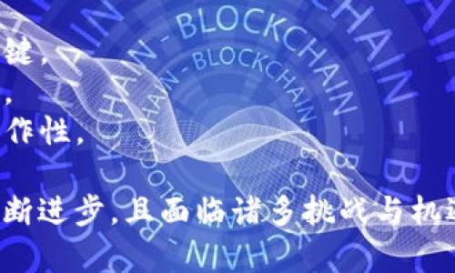 区块链产业是一个快速发展的领域，涵盖了多个方面，包括技术、应用、市场和法律等。以下是区块链产业的一些主要内容：

### 1. 区块链技术
区块链技术是该产业的核心，包括以下几个方面：
- **分布式账本技术**：区块链的基本概念是通过分布式网络记录交易，每个节点都有完整的数据副本，从而增强了数据的安全性。
- **共识机制**：确保网络中所有节点对账本内容达成一致的协议，如工作量证明（PoW）、权益证明（PoS）等。
- **智能合约**：自动执行合约条款的程序，一旦满足特定条件便会自动执行，无需中介。

### 2. 区块链应用
区块链的应用范围十分广泛，包括但不限于：
- **金融服务**：区块链用于实现跨境支付、去中心化金融（DeFi）等，提供更快速和低费用的交易。
- **供应链管理**：通过区块链技术追踪产品从原材料到消费者的整个过程，提高透明度与效率。
- **数字身份**：利用区块链实现用户身份验证，减少身份盗用和伪造的风险。

### 3. 区块链市场
区块链产业的发展推动了新的市场产生：
- **数字货币市场**：比特币、以太坊等数字货币成为投资和交易的新选择。
- **代币经济**：通过首次代币发行（ICO）或代币募资（IEO）为项目筹集资金，代币可以在市场上交易。
- **NFT市场**：非同质化代币（NFT）为数字艺术、音乐和游戏等提供了新的商业模式和收入来源。

### 4. 法律与合规
随着区块链的发展，法律和合规问题也日益凸显：
- **监管框架**：各国对区块链和数字货币的监管政策不同，影响着企业的运营和投资。
- **数据隐私**：如何在区块链上保护用户隐私，同时遵循GDPR等数据保护法律，是一个亟待解决的问题。

### 5. 持续发展与挑战
区块链产业虽然前景广阔，但也面临一些挑战：
- **可扩展性问题**：如何提高交易速度和降低成本，仍是技术发展的关键。
- **能源消耗**：尤其是基于工作量证明的网络，对能源的消耗引起关注。
- **技术标准缺乏**：行业缺乏统一的标准，影响了不同平台之间的互操作性。

总结来说，区块链产业是一个涵盖多方面的复杂领域，其技术与应用在不断进步，且面临诸多挑战与机遇。随着技术的成熟和政策的完善，未来有望在各行业中发挥更大的作用。
